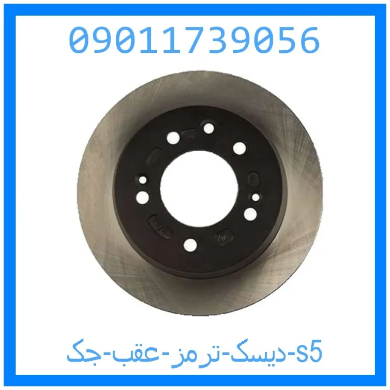 دیسک ترمز عقب جک s5