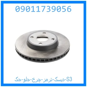 خرید و قیمت دیسک ترمز چرخ جلو جک S3 از جک کارز شاپ