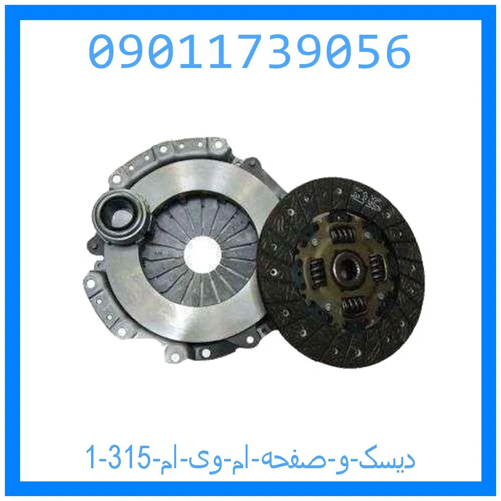 دیسک و صفحه ام وی ام 315 خرید و قیمت دیسک و صفحه ام وی ام 315 از جک کارز شاپ