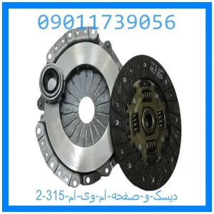 دیسک و صفحه ام وی ام 315 خرید و قیمت دیسک و صفحه ام وی ام 315 از جک کارز شاپ