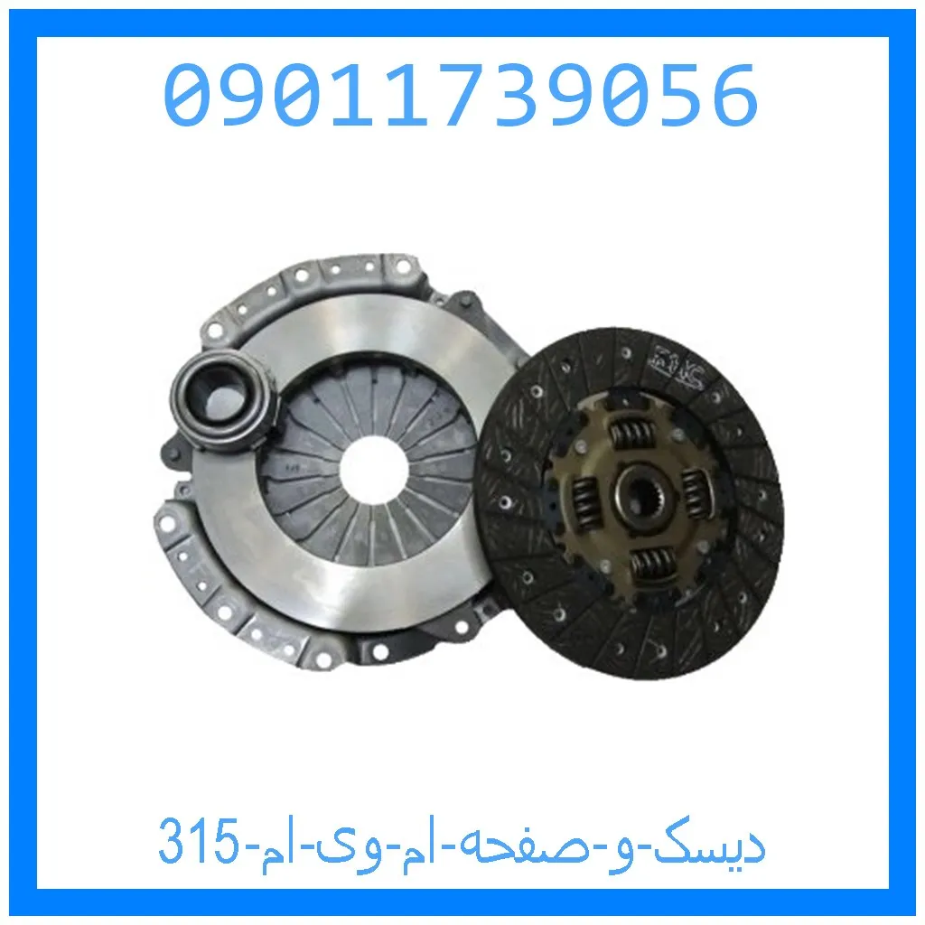 دیسک و صفحه ام وی ام 315 خرید و قیمت دیسک و صفحه ام وی ام 315 از جک کارز شاپ