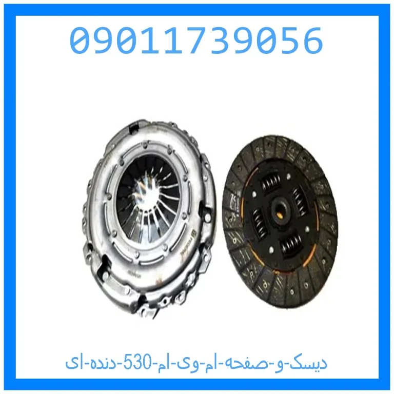 دیسک و صفحه ام وی ام 530 (دنده ای) دیسک و صفحه ام وی ام 530 (دنده ای)