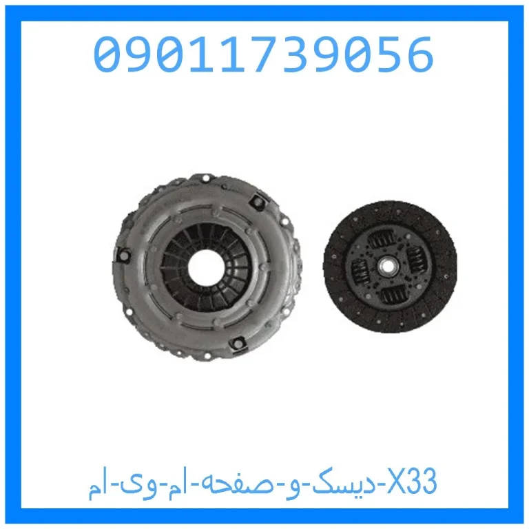 دیسک و صفحه ام وی ام X33 دیسک و صفحه ام وی ام X33