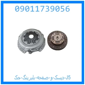 خرید و قیمت دیسک و صفحه بلبرینگ جک J5 از جک کارز شاپ