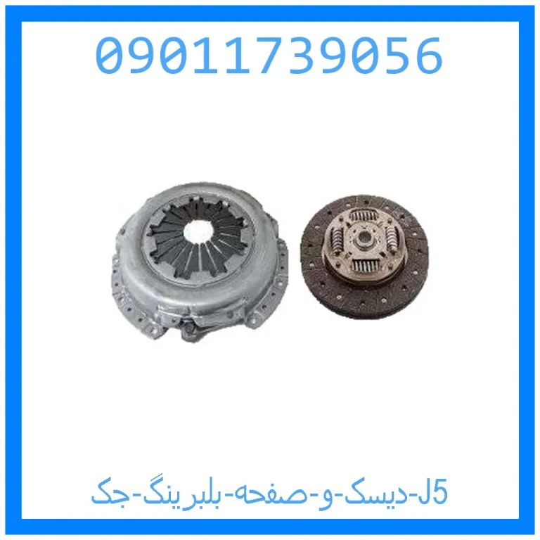 دیسک و صفحه بلبرینگ جک J5 دیسک و صفحه بلبرینگ جک J5