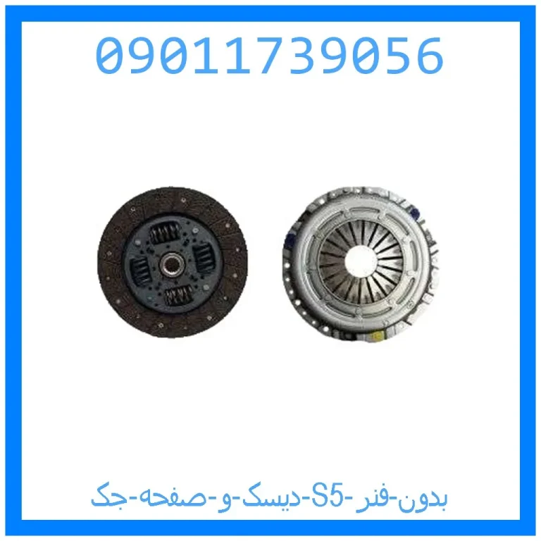 دیسک و صفحه جک S5 (بدون فنر) دیسک و صفحه جک S5 (بدون فنر)