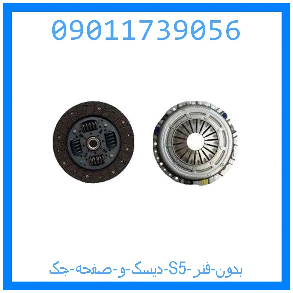 دیسک و صفحه جک S5 (بدون فنر) خرید و قیمت دیسک و صفحه جک S5 (بدون فنر) از جک کارز شاپ