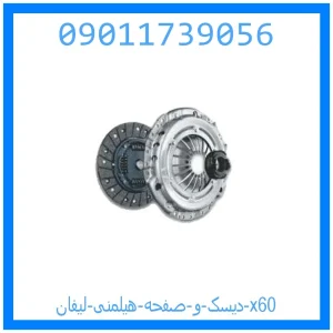 خرید و قیمت دیسک و صفحه هیلمنی لیفان x60 از جک کارز شاپ