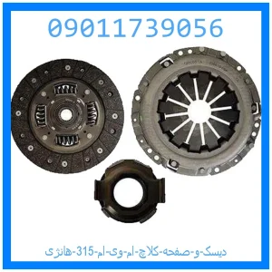 خرید و قیمت دیسک و صفحه کلاچ ام وی ام 315 هانژی از جک کارز شاپ