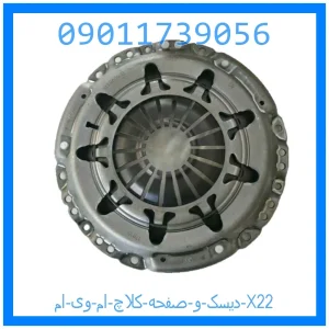 خرید و قیمت دیسک و صفحه کلاچ ام وی ام X22 از جک کارز شاپ