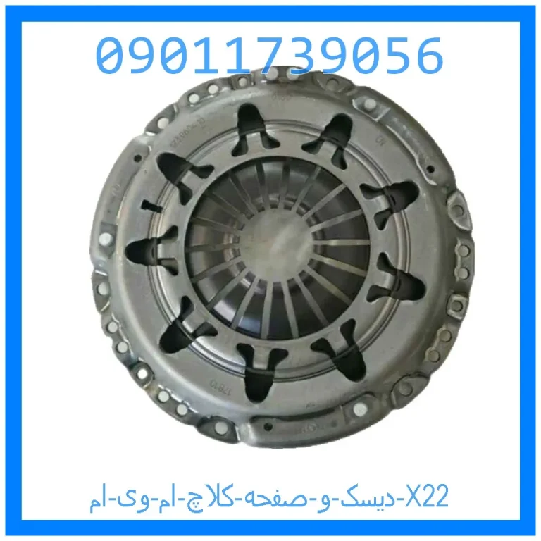 دیسک و صفحه کلاچ ام وی ام X22 دیسک و صفحه کلاچ ام وی ام X22