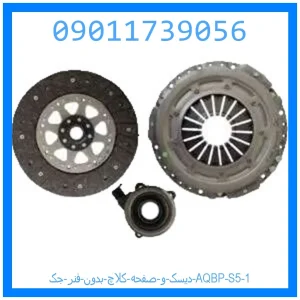 دیسک و صفحه کلاچ بدون فنر جک AQBP S5 خرید و قیمت دیسک و صفحه کلاچ بدون فنر جک AQBP S5 از جک کارز شاپ