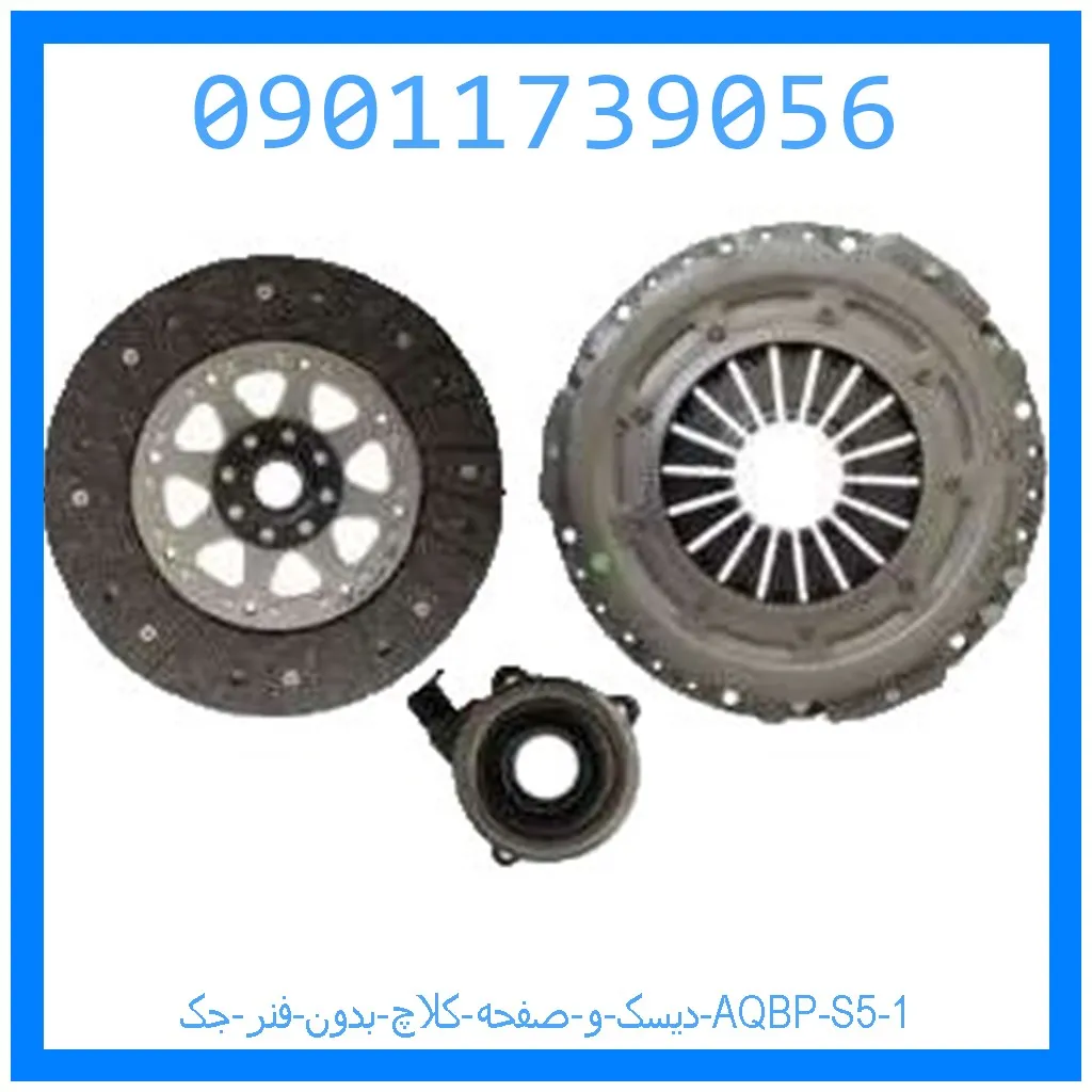 دیسک و صفحه کلاچ بدون فنر جک AQBP S5 خرید و قیمت دیسک و صفحه کلاچ بدون فنر جک AQBP S5 از جک کارز شاپ