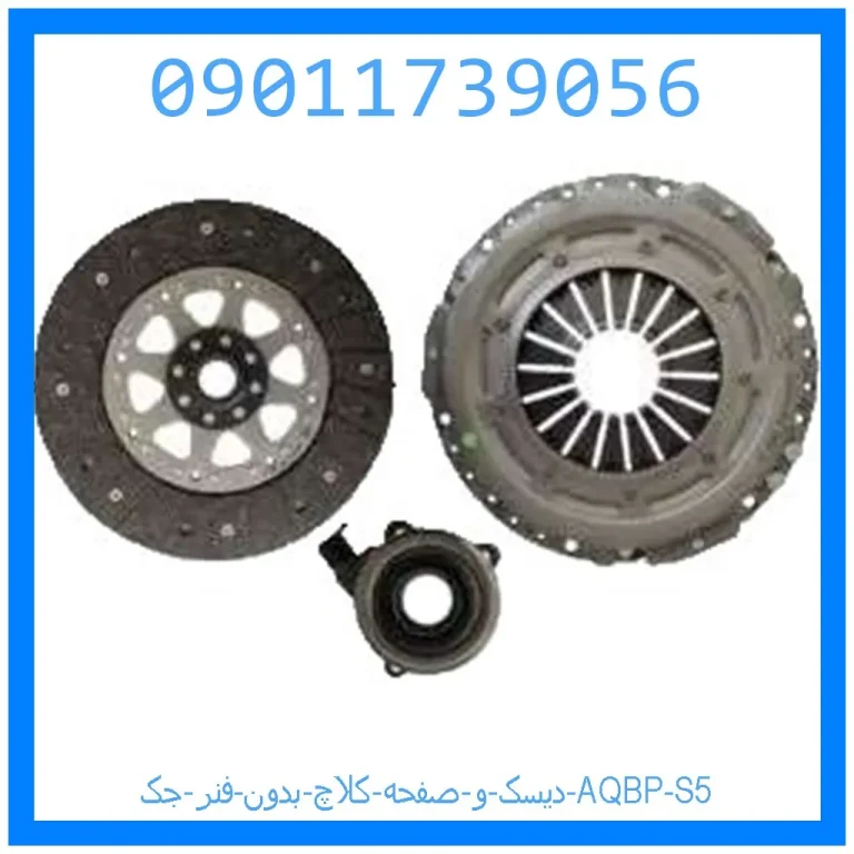 دیسک و صفحه کلاچ بدون فنر جک AQBP S5 دیسک و صفحه کلاچ بدون فنر جک AQBP S5
