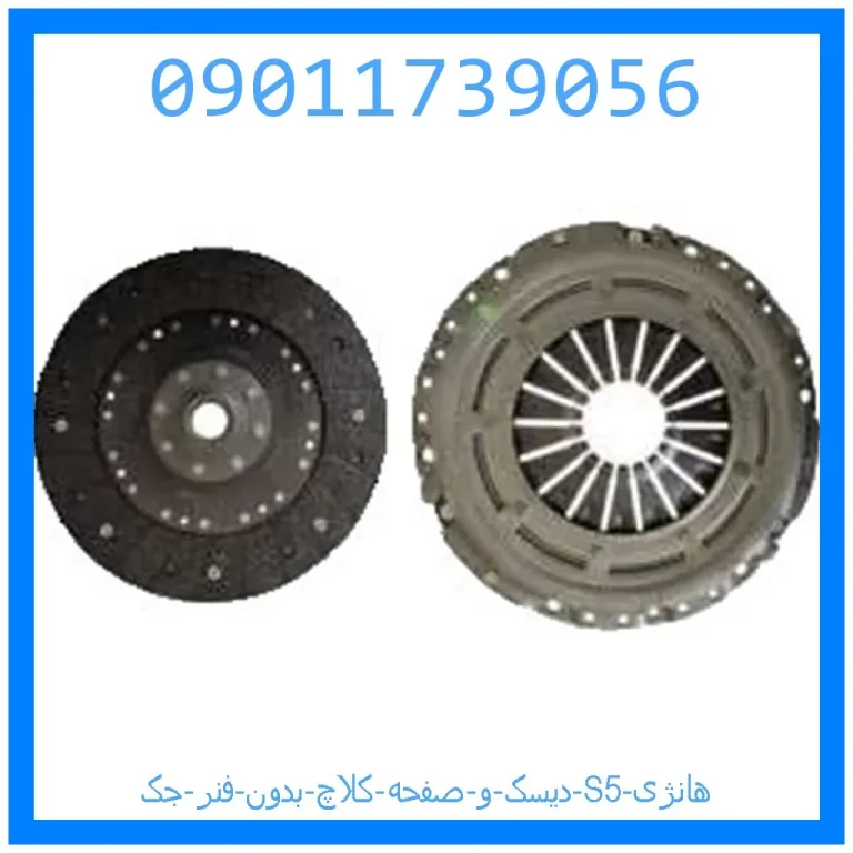 دیسک و صفحه کلاچ بدون فنر جک S5 هانژی دیسک و صفحه کلاچ بدون فنر جک S5 هانژی