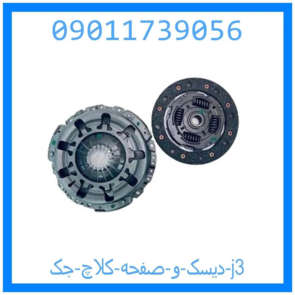 دیسک و صفحه کلاچ جک j3 خرید و قیمت دیسک و صفحه کلاچ جک j3 از جک کارز شاپ