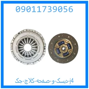خرید و قیمت دیسک و صفحه کلاچ جک j4 از جک کارز شاپ