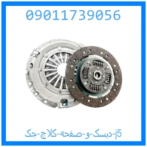 خرید و قیمت دیسک و صفحه کلاچ جک j5 از جک کارز شاپ