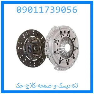 خرید و قیمت دیسک و صفحه کلاچ جک s3 از جک کارز شاپ
