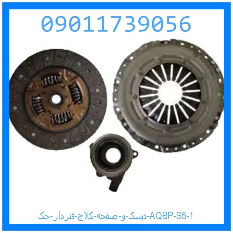 دیسک و صفحه کلاچ فنردار جک AQBP S5 دیسک و صفحه کلاچ فنردار جک AQBP S5