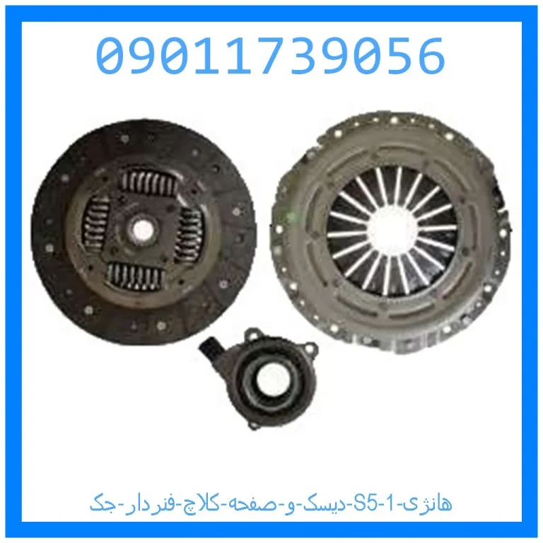 دیسک و صفحه کلاچ فنردار جک S5 هانژی دیسک و صفحه کلاچ فنردار جک S5 هانژی