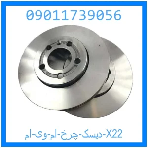خرید و قیمت دیسک چرخ ام وی ام X22 از جک کارز شاپ