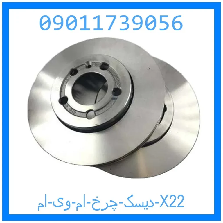 دیسک چرخ ام وی ام X22 دیسک چرخ ام وی ام X22