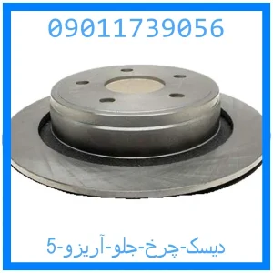 خرید و قیمت دیسک چرخ جلو آریزو 5 از جک کارز شاپ