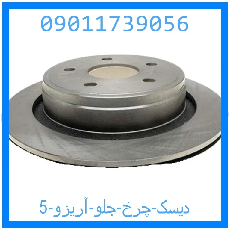 دیسک چرخ جلو آریزو 5 دیسک چرخ جلو آریزو 5