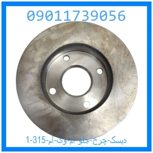 خرید و قیمت دیسک چرخ جلو ام وی ام 315 از جک کارز شاپ