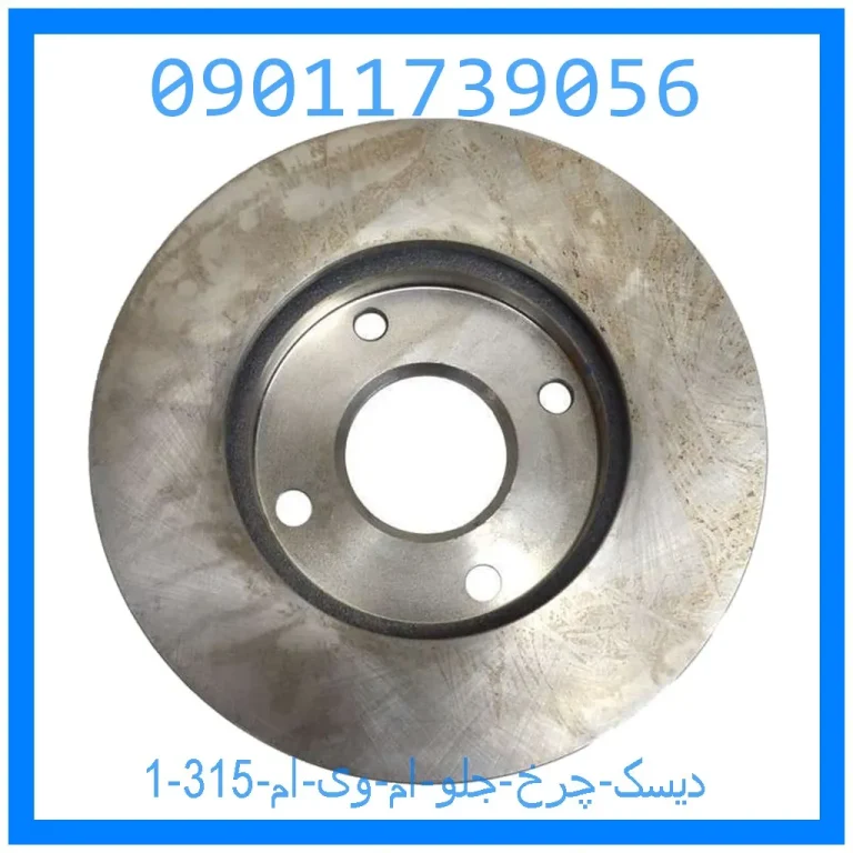 دیسک چرخ جلو ام وی ام 315