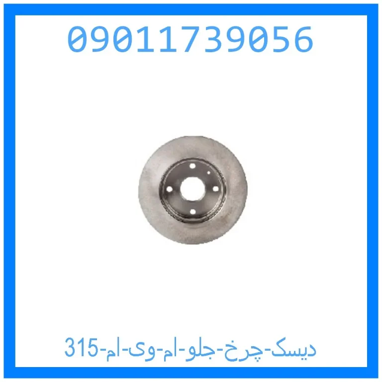 دیسک چرخ جلو ام وی ام 315