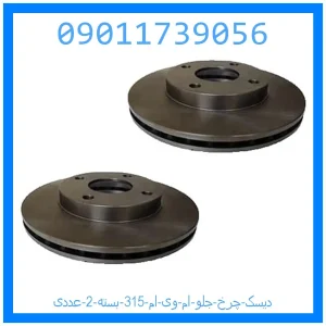 خرید و قیمت دیسک چرخ جلو ام وی ام 315 بسته 2 عددی از جک کارز شاپ