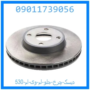 خرید و قیمت دیسک چرخ جلو ام وی ام 530 از جک کارز شاپ
