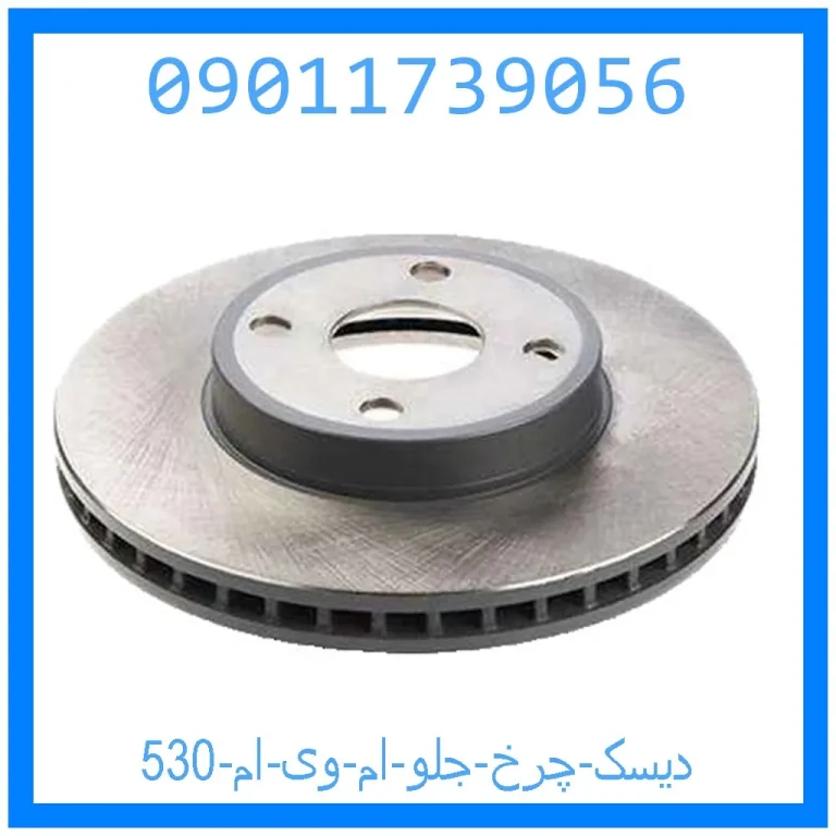 دیسک چرخ جلو ام وی ام 530 دیسک چرخ جلو ام وی ام 530