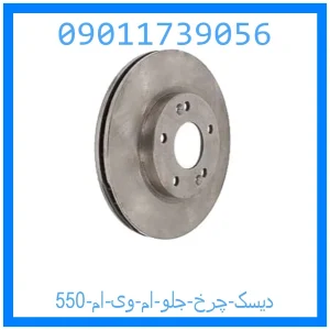 خرید و قیمت دیسک چرخ جلو ام وی ام 550 از جک کارز شاپ
