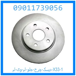 دیسک چرخ جلو ام وی ام X33 خرید و قیمت دیسک چرخ جلو ام وی ام X33 از جک کارز شاپ