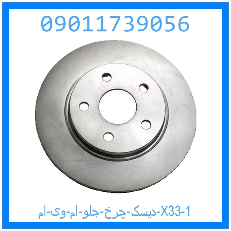 دیسک چرخ جلو ام وی ام X33 دیسک چرخ جلو ام وی ام X33