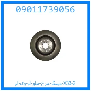 دیسک چرخ جلو ام وی ام X33 خرید و قیمت دیسک چرخ جلو ام وی ام X33 از جک کارز شاپ