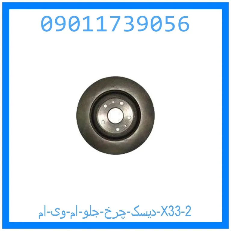 دیسک چرخ جلو ام وی ام X33 دیسک چرخ جلو ام وی ام X33