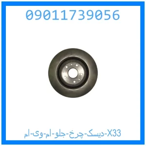 خرید و قیمت دیسک چرخ جلو ام وی ام X33 از جک کارز شاپ