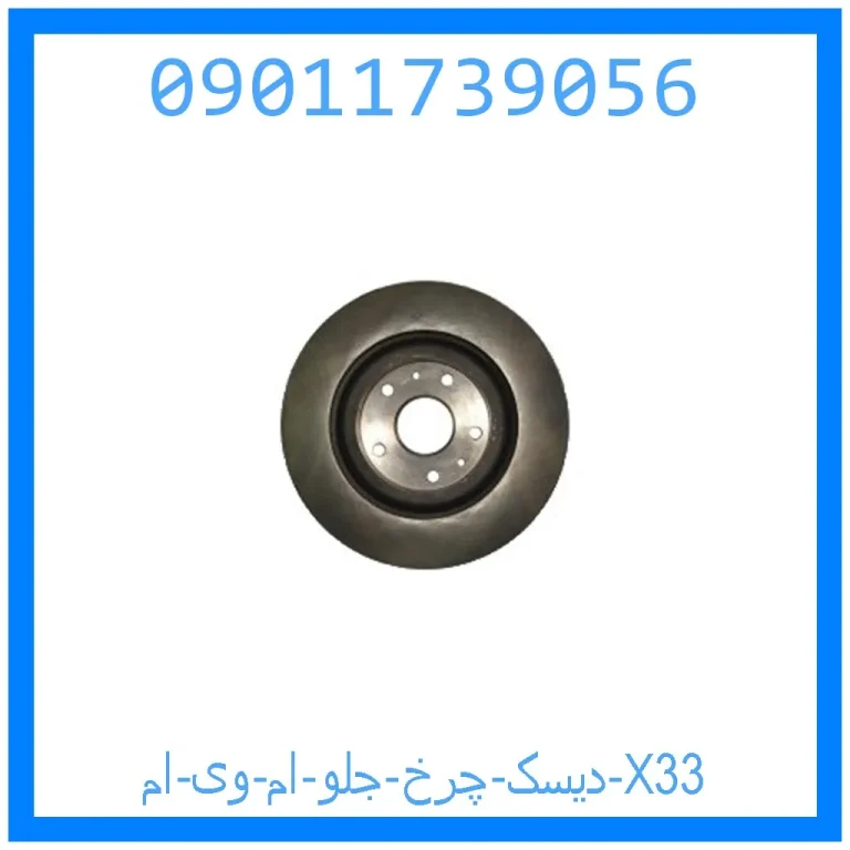 دیسک چرخ جلو ام وی ام X33 دیسک چرخ جلو ام وی ام X33