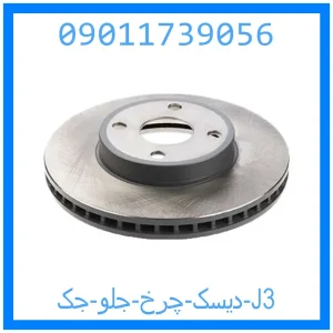 خرید و قیمت دیسک چرخ جلو جک J3 از جک کارز شاپ