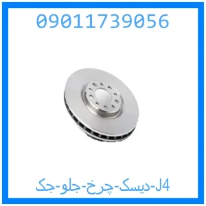 خرید و قیمت دیسک چرخ جلو جک J4 از جک کارز شاپ