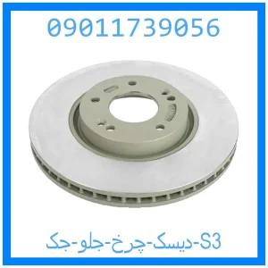خرید و قیمت دیسک چرخ جلو جک S3 از جک کارز شاپ