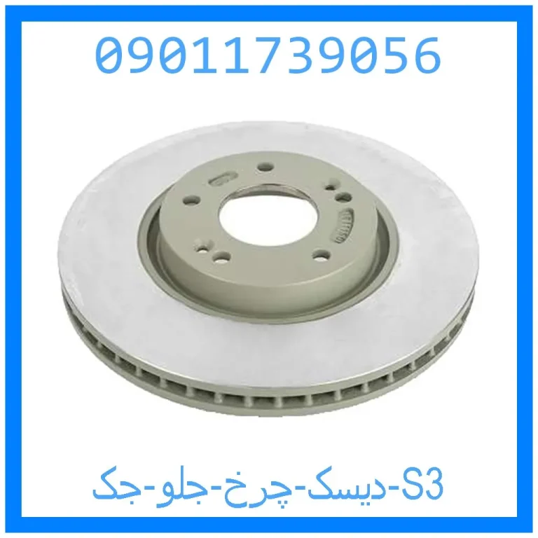 دیسک چرخ جلو جک S3 دیسک چرخ جلو جک S3