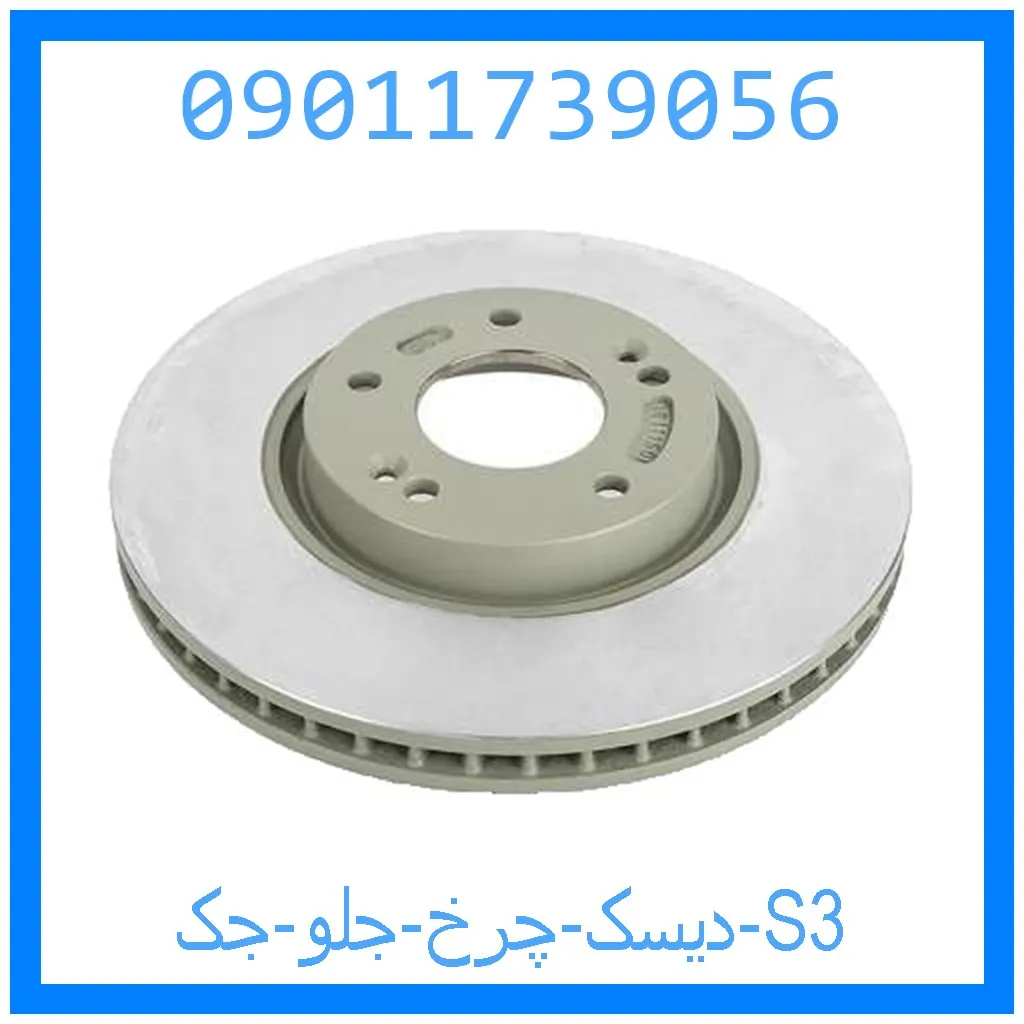 دیسک چرخ جلو جک S3 خرید و قیمت دیسک چرخ جلو جک S3 از جک کارز شاپ