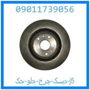 خرید و قیمت دیسک چرخ جلو جک j5 از جک کارز شاپ