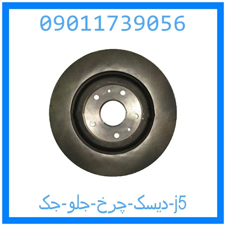 دیسک چرخ جلو جک j5