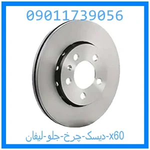 خرید و قیمت دیسک چرخ عقب آریزو 5 از جک کارز شاپ